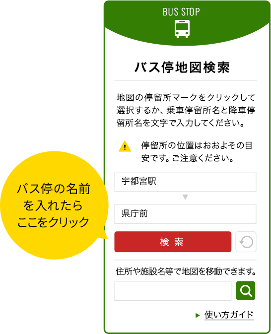 バス検索ご利用方法 なす Guide 栃木県那須町の情報満載webマガジン
